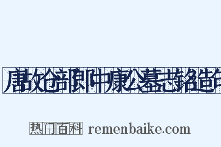 唐故仓部郎中康公墓志铭造句是什么意思的图片